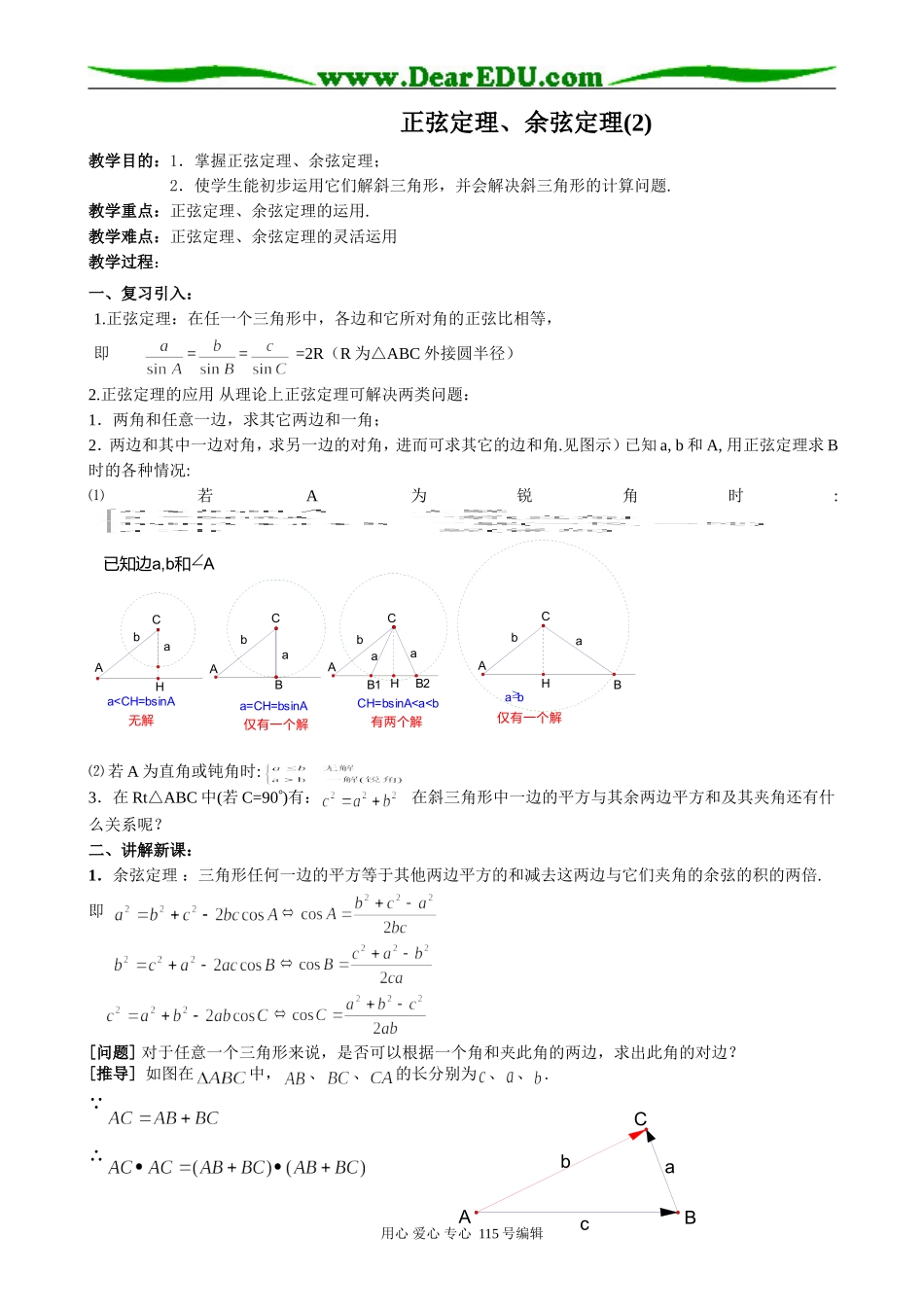 高中第一册(下)数学正弦定理、余弦定理(2)_第1页