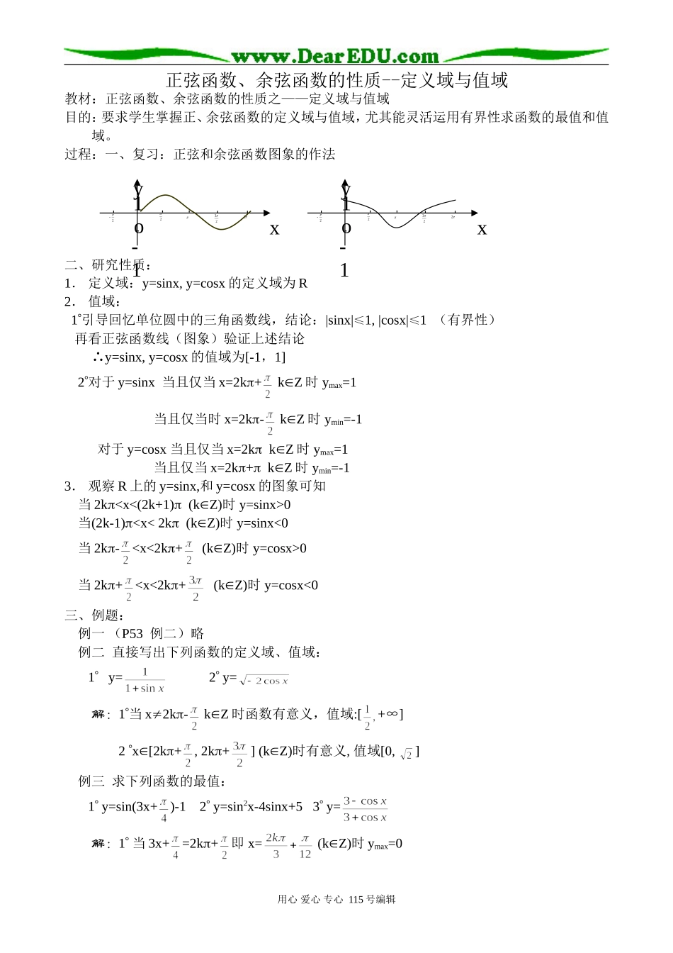 高中第一册(下)数学正弦函数、余弦函数的性质--定义域与值域_第1页