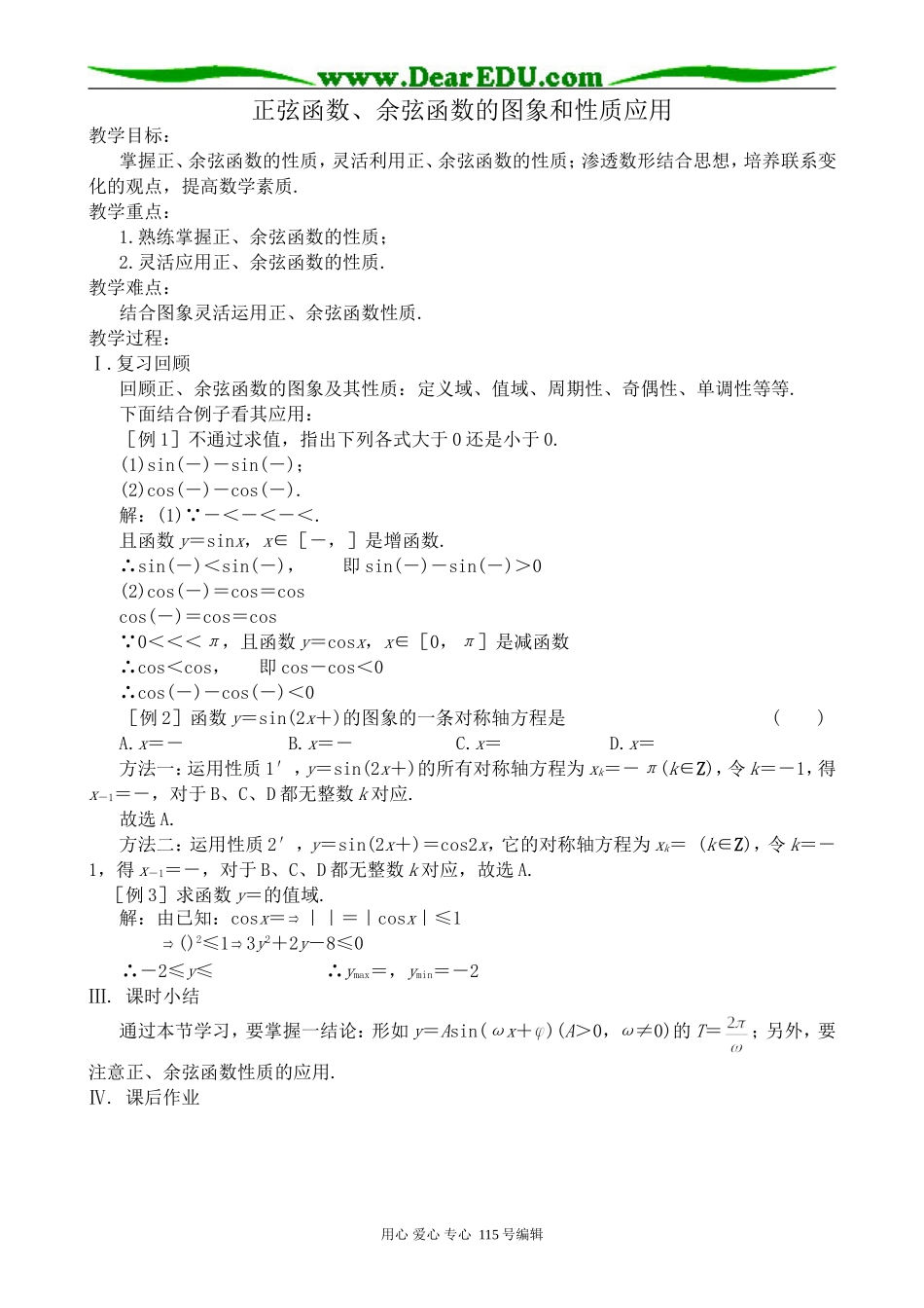 高中第一册(下)数学正弦函数、余弦函数的图象和性质应用_第1页