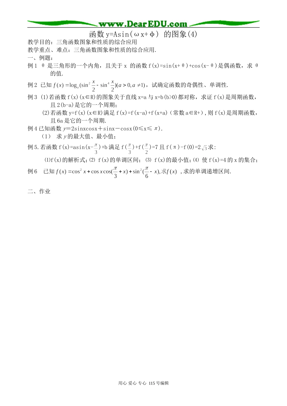 高中第一册(下)数学函数y=Asin(ωx+φ) 的图象教案(4)_第1页