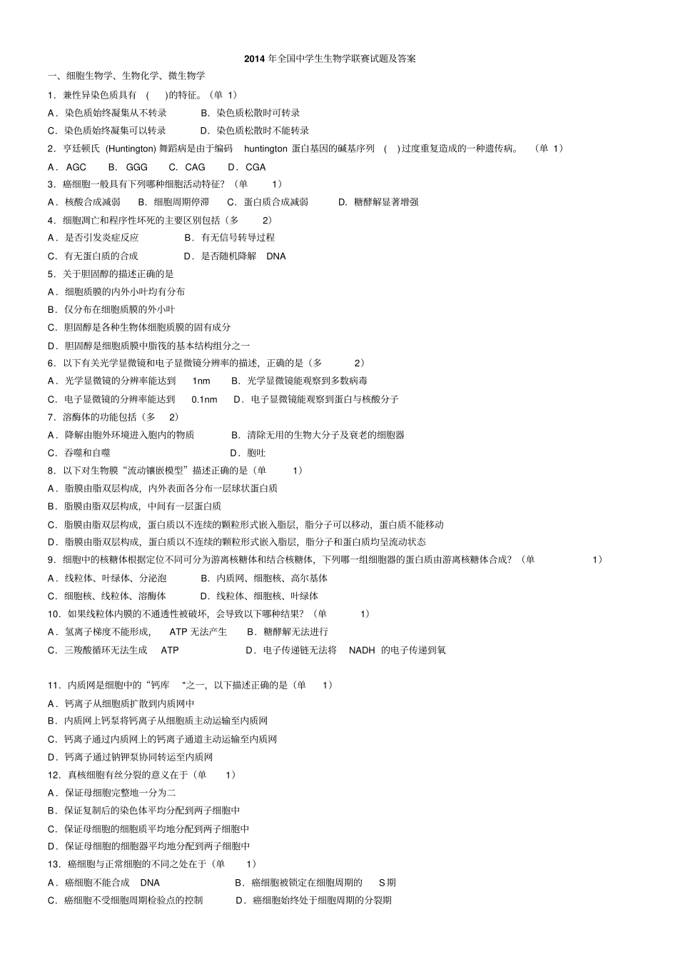 2014年全国中学生生物学联赛试题及答案讲解_第1页