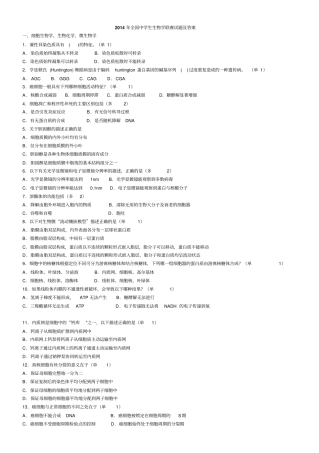 2014年全国中学生生物学联赛试题及答案讲解