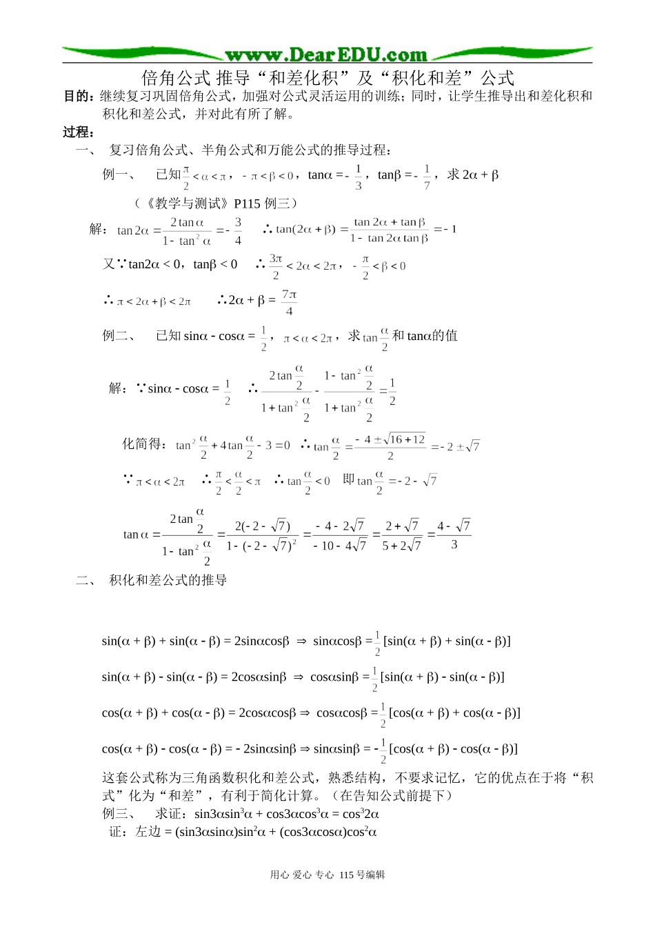 高中第一册(下)数学倍角公式 推导“和差化积”及“积化和差”公式_第1页