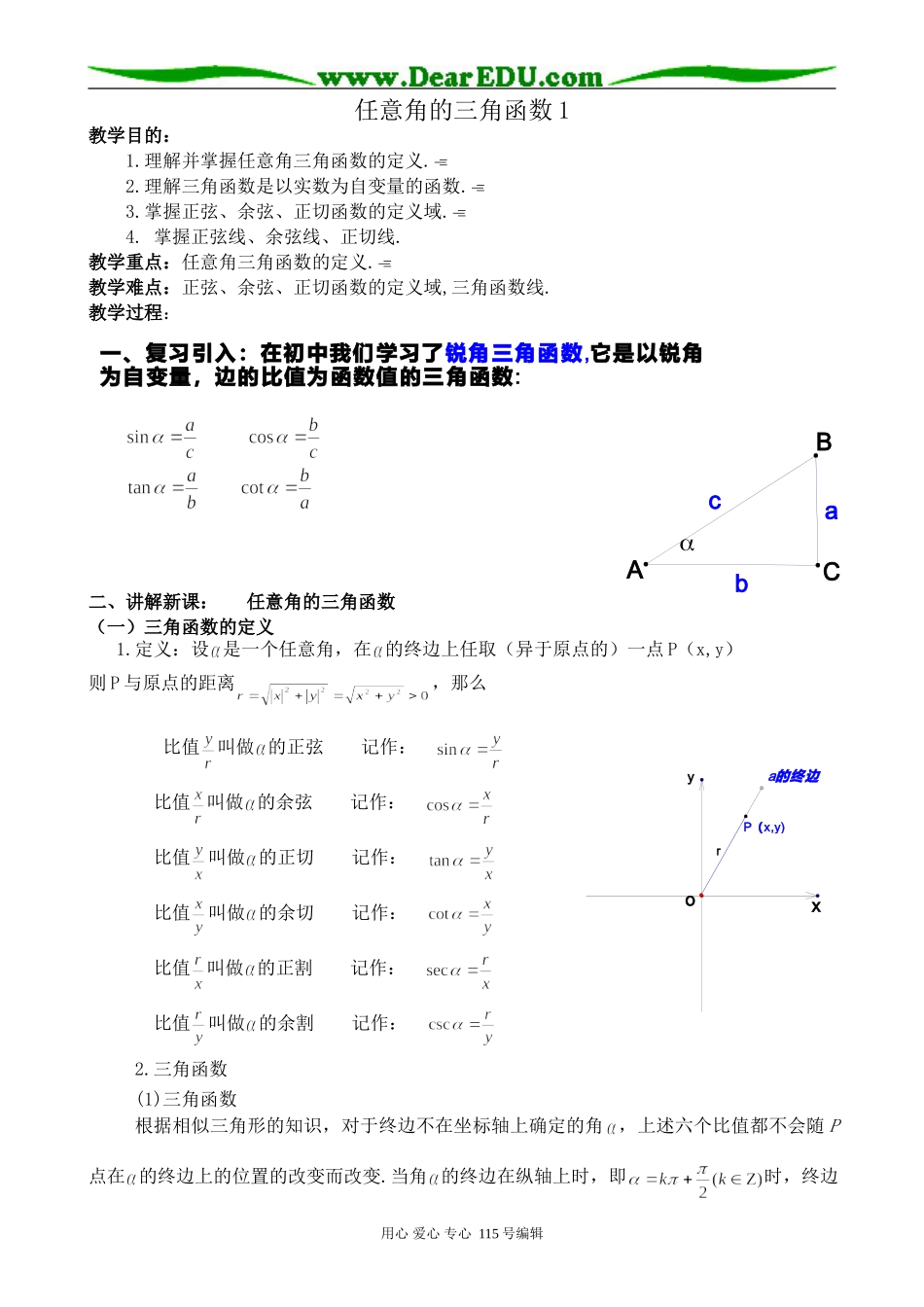 高中第一册(下)数学任意角的三角函数1_第1页