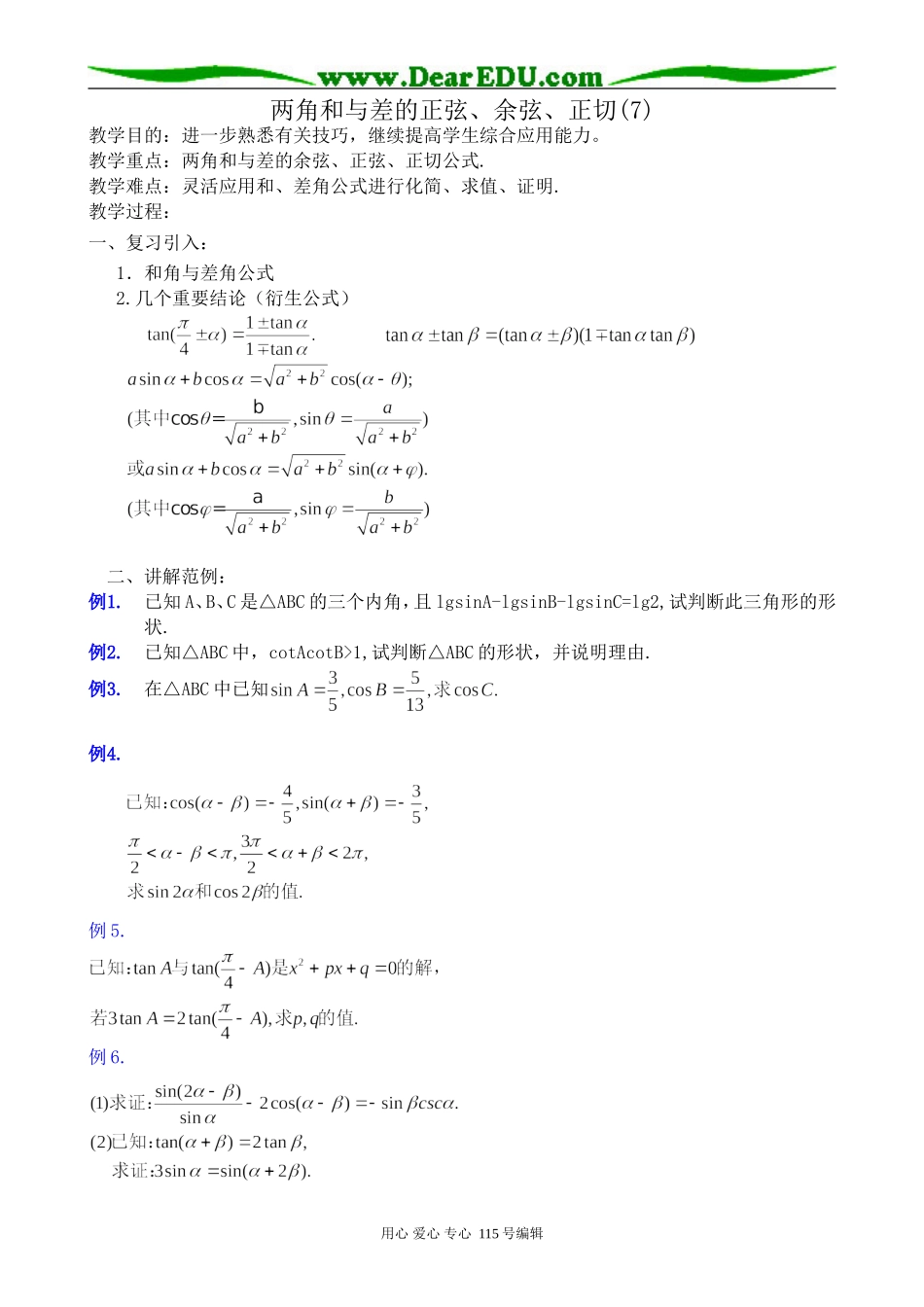 高中第一册(下)数学两角和与差的正弦、余弦、正切教案(7)_第1页