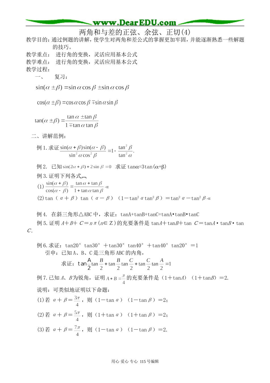 高中第一册(下)数学两角和与差的正弦、余弦、正切教案(4)_第1页