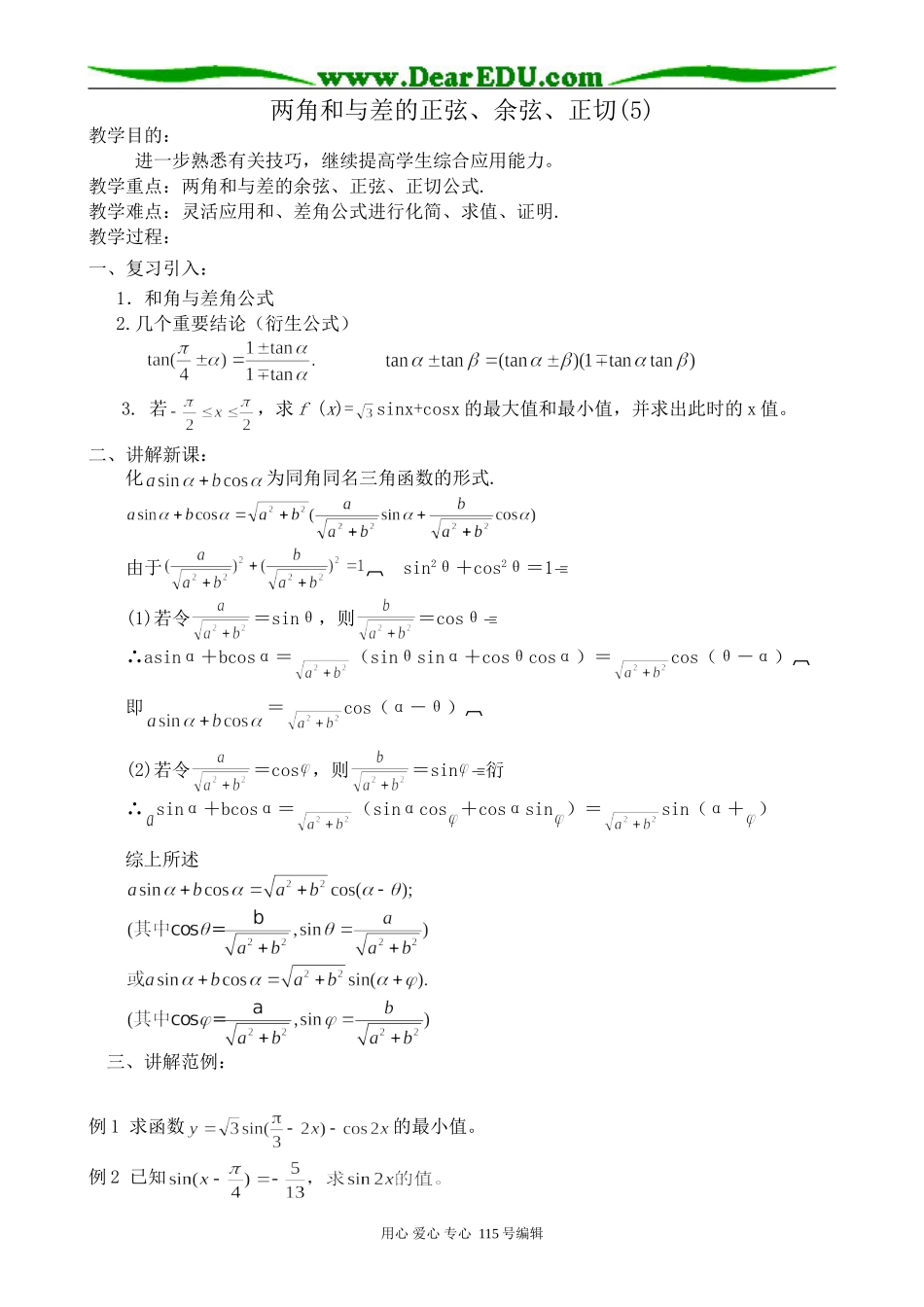 高中第一册(下)数学两角和与差的正弦、余弦、正切教案(5)_第1页