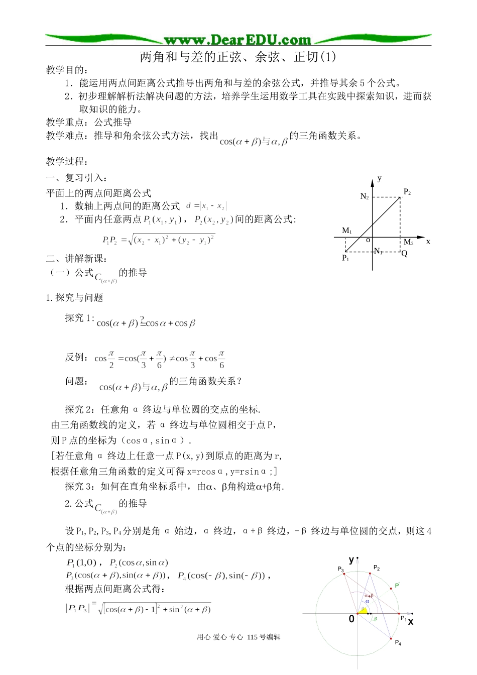 高中第一册(下)数学两角和与差的正弦、余弦、正切(1)(1)_第1页