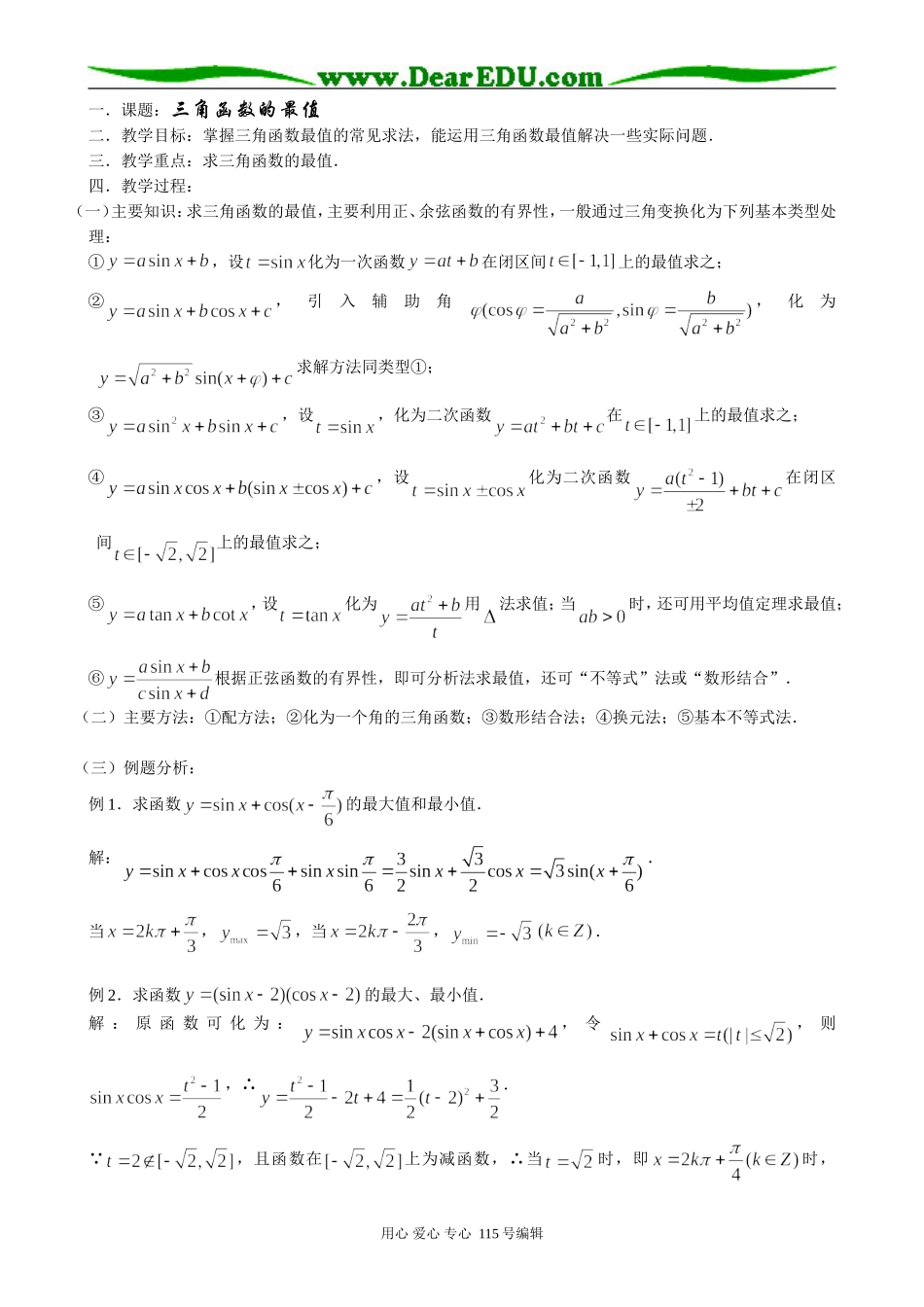 高中第一册(下)数学三角函数的最值_第1页