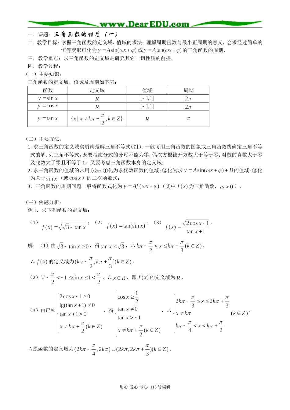 高中第一册(下)数学三角函数的性质（一）_第1页