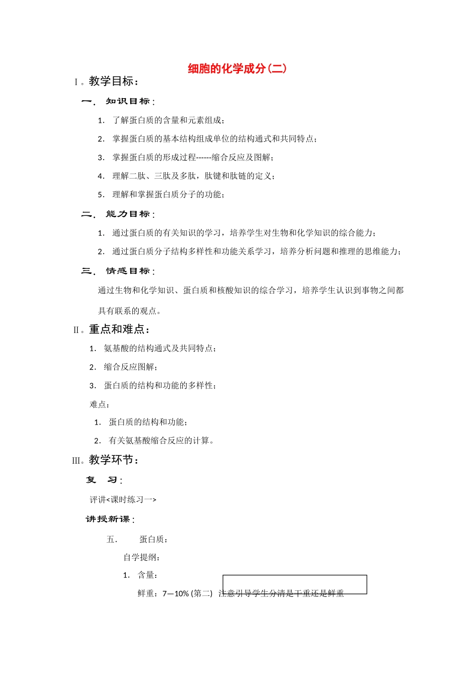 高中生物：《细胞的化学成分》教案（旧人教版高一）_第1页