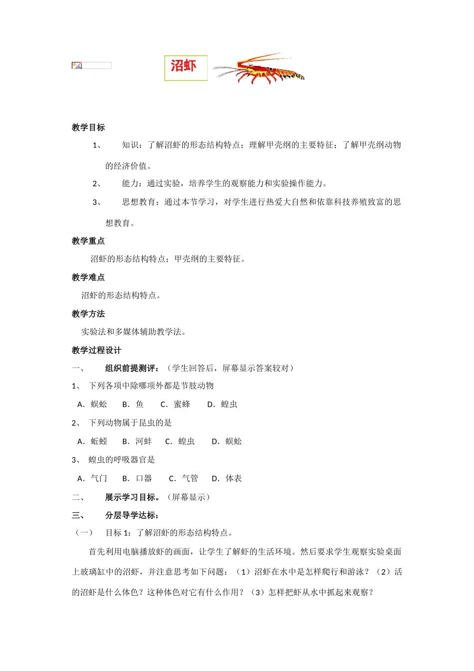 高中生物：《沼虾》教案（旧人教版高一）_第1页