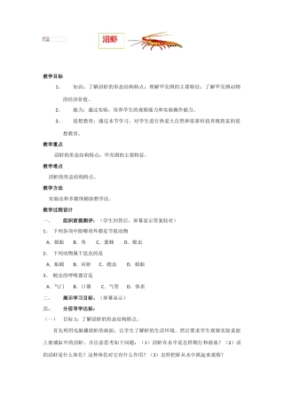 高中生物：《沼虾》教案（旧人教版高一）