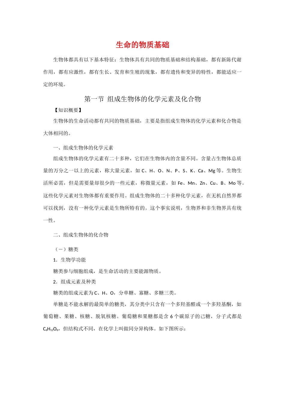 高中生物：《生命的物质基础》教案（旧人教版高一）_第1页