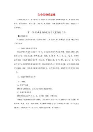 高中生物：《生命的物质基础》教案（旧人教版高一）