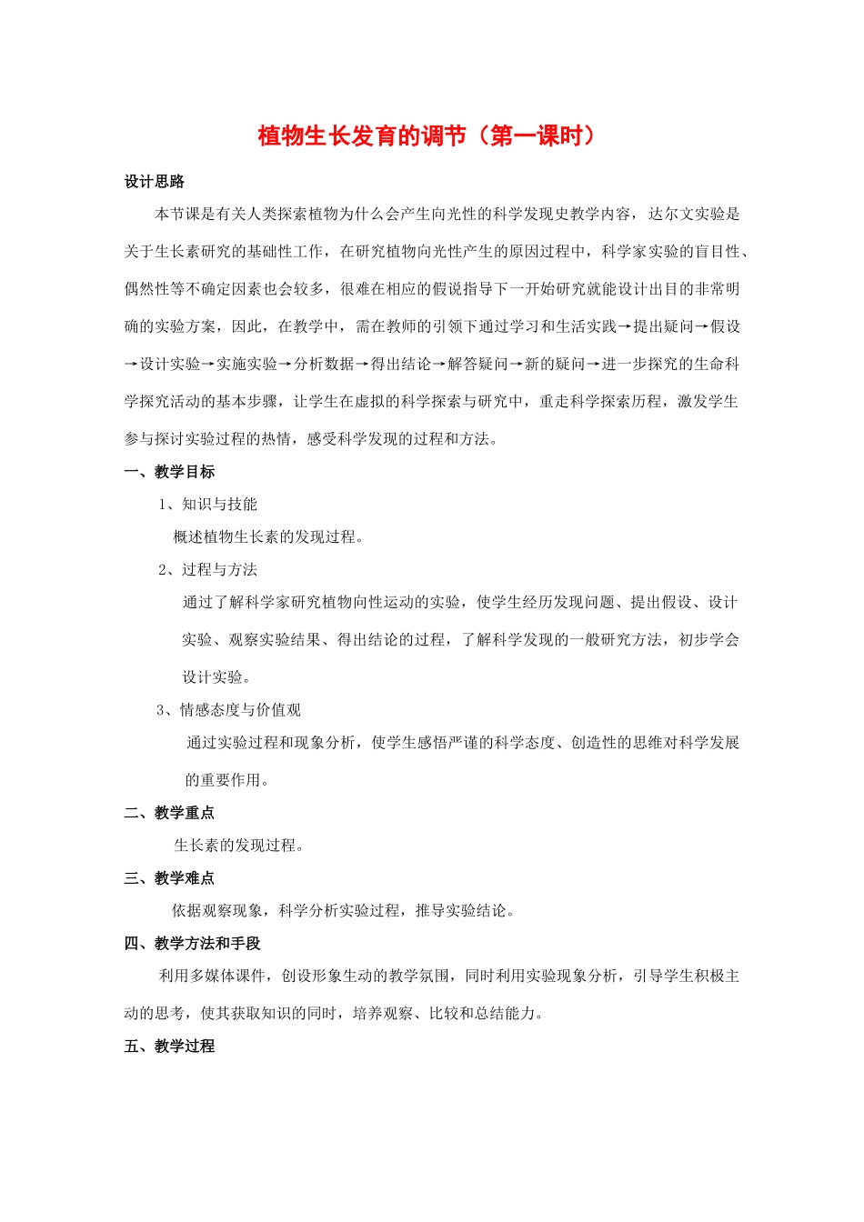 高中生物：5.5《植物生长发育的调节》教案（2）（沪科版第二册）_第1页