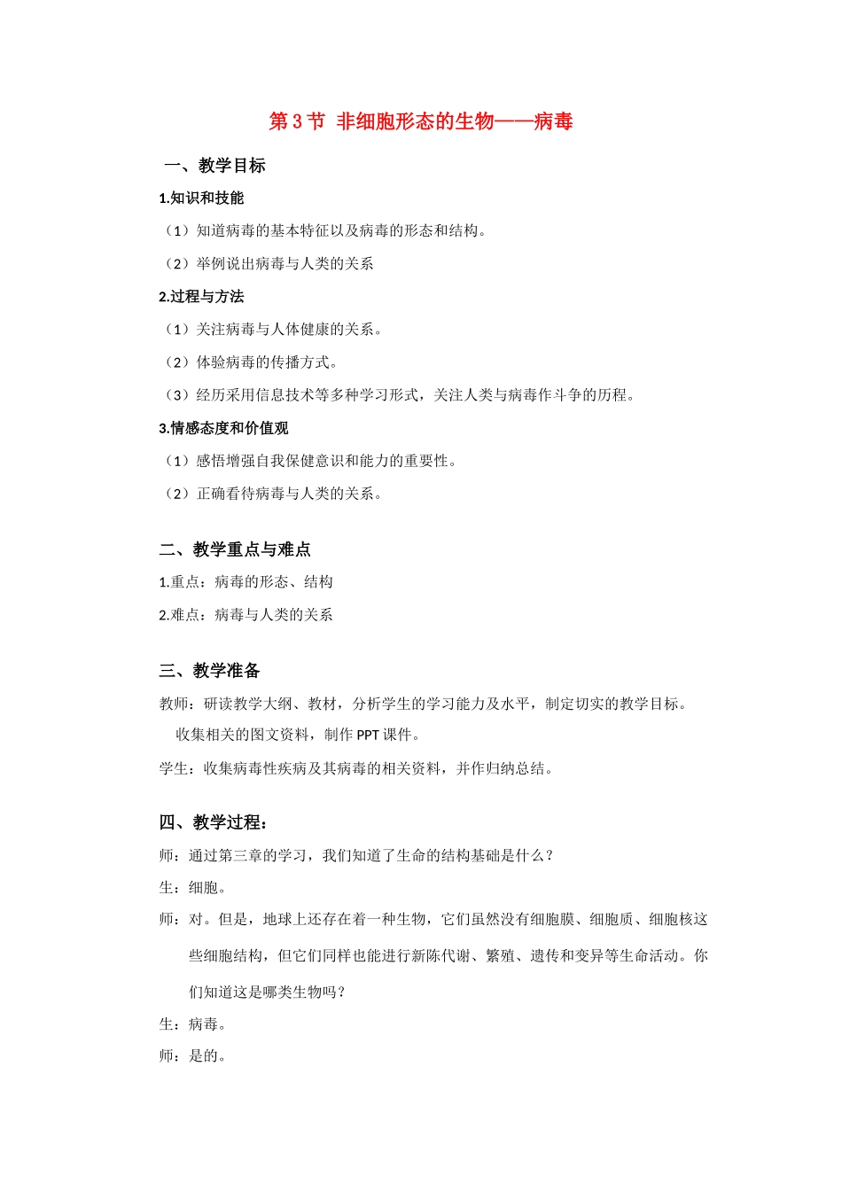 高中生物《非细胞形态的生物——病毒》教案3 沪科版第一册_第1页