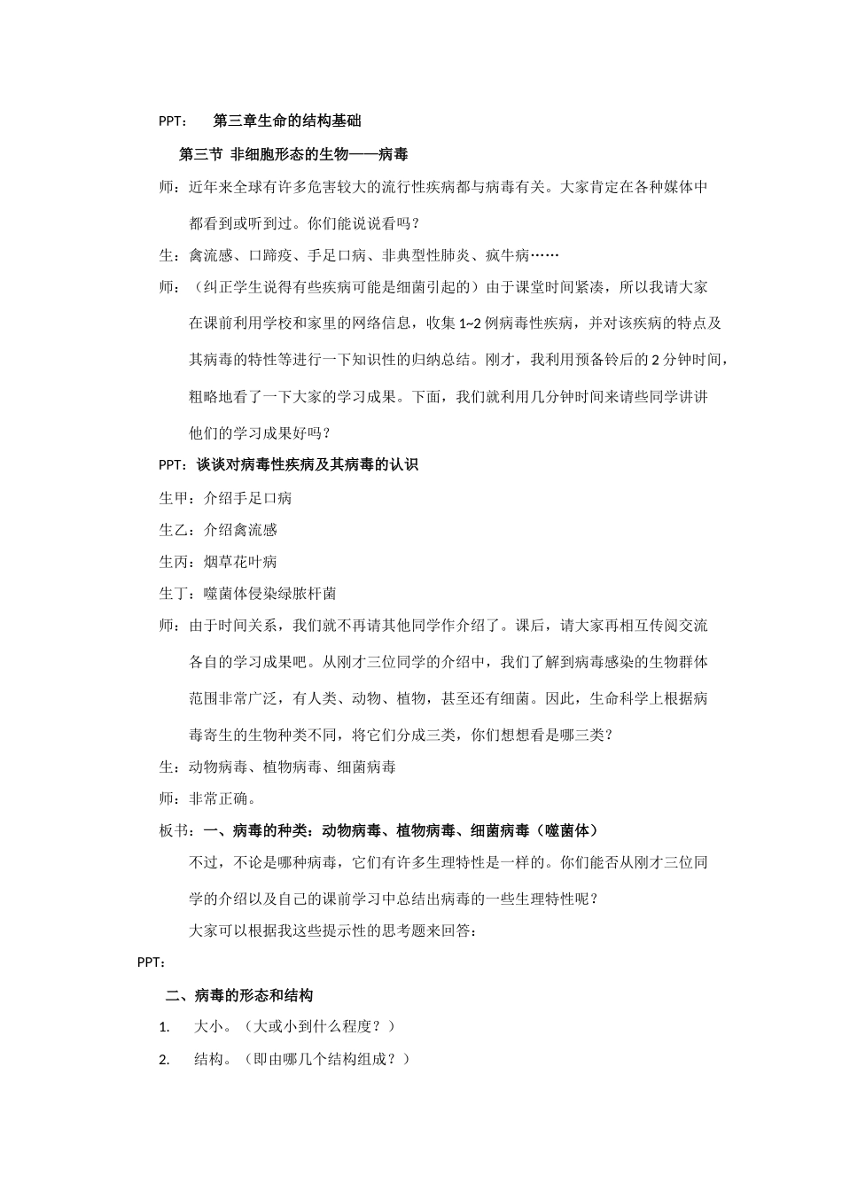 高中生物《非细胞形态的生物——病毒》教案3 沪科版第一册_第2页