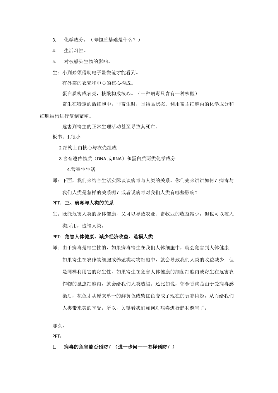 高中生物《非细胞形态的生物——病毒》教案3 沪科版第一册_第3页