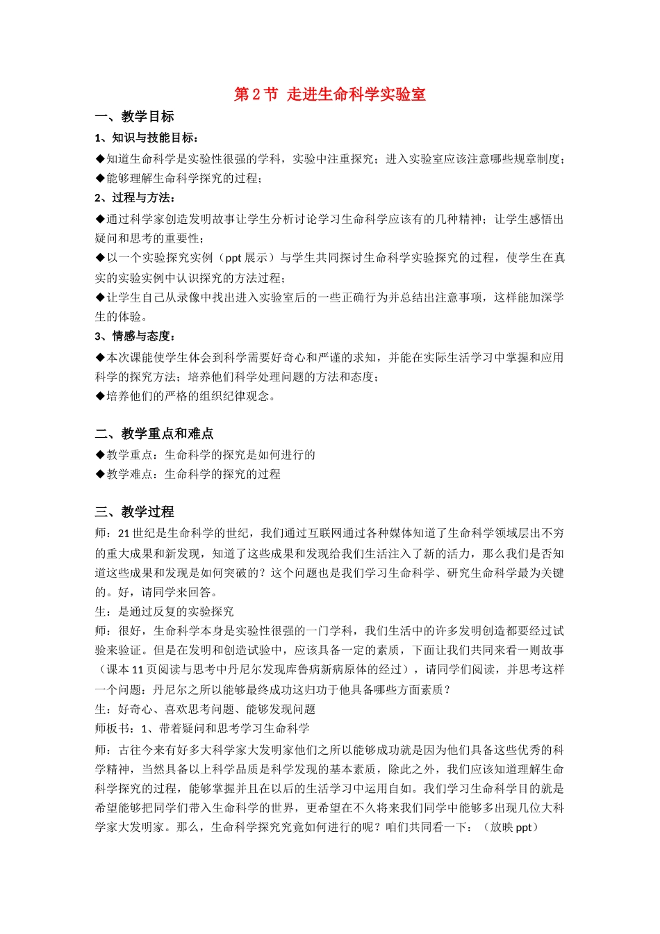 高中生物《走进生命科学实验室》教案3 沪科版第一册_第1页