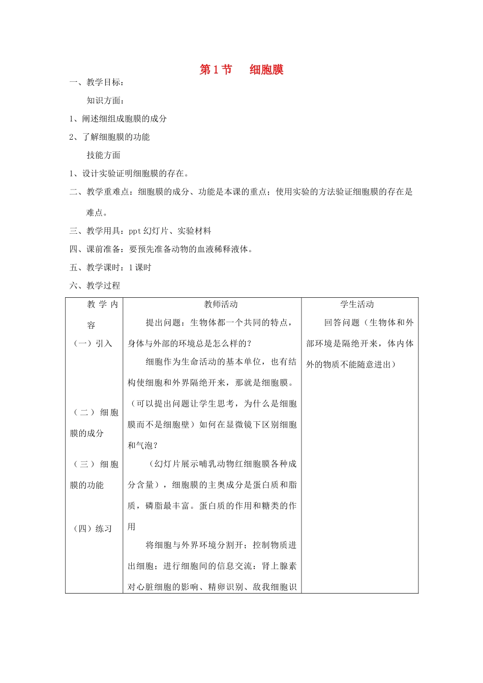 高中生物《细胞膜》教案9 沪科版第一册_第1页