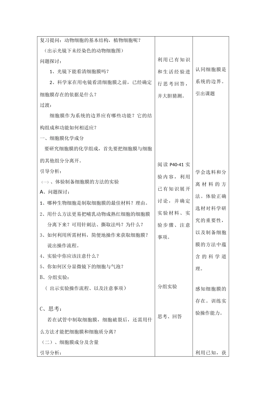 高中生物《细胞膜》教案8 沪科版第一册_第2页