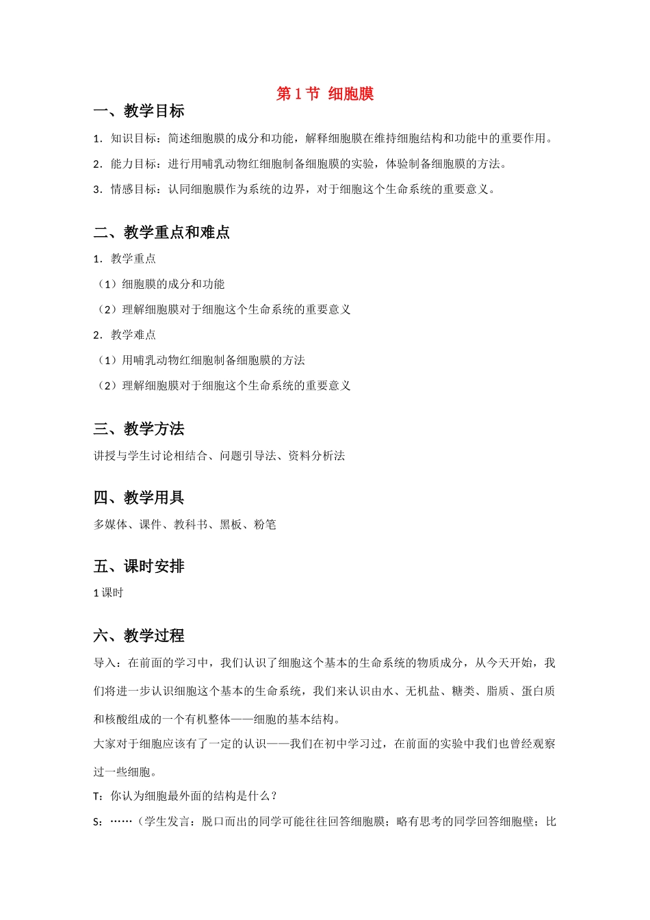 高中生物《细胞膜》教案4 沪科版第一册_第1页
