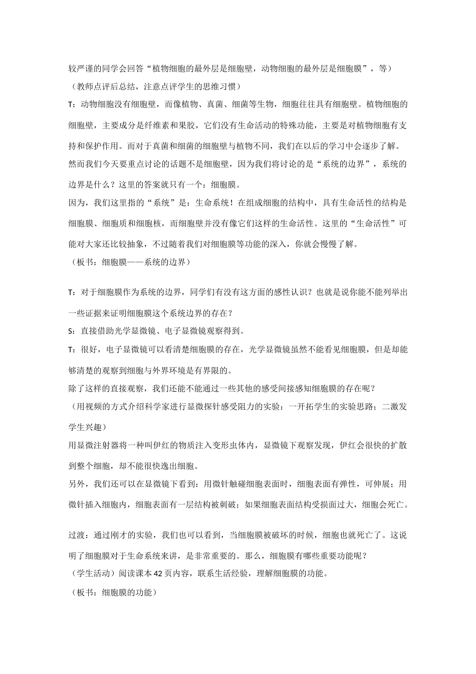 高中生物《细胞膜》教案4 沪科版第一册_第2页