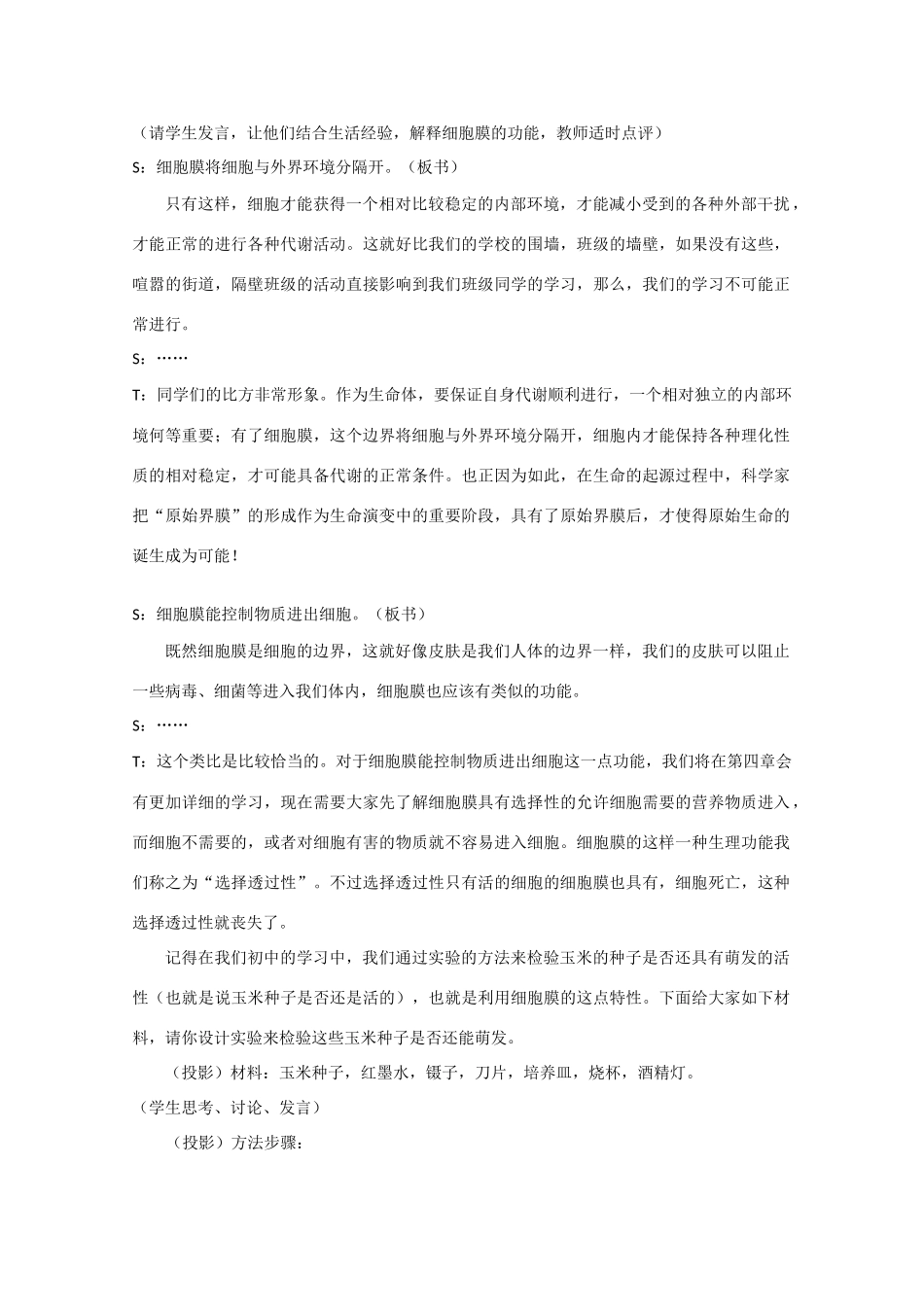 高中生物《细胞膜》教案4 沪科版第一册_第3页