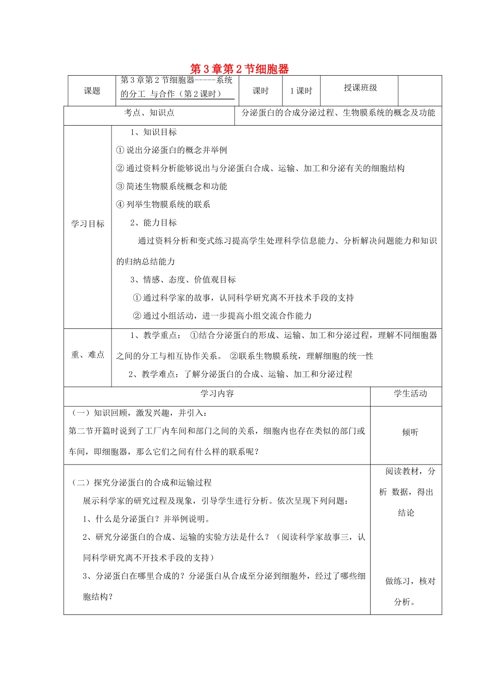 高中生物《第三章 第二节 细胞器——系统的分工合作（第2课时）》教学设计 新人教版必修1-新人教版高一必修1生物教案_第1页