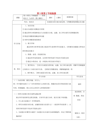 高中生物《第三章 第二节 细胞器——系统的分工合作（第2课时）》教学设计 新人教版必修1-新人教版高一必修1生物教案