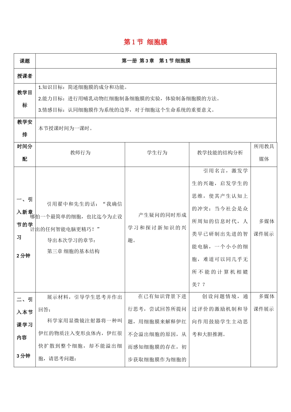 高中生物《细胞膜》教案3 沪科版第一册_第1页