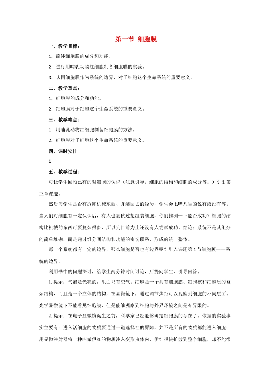 高中生物《细胞膜》教案10 沪科版第一册_第1页