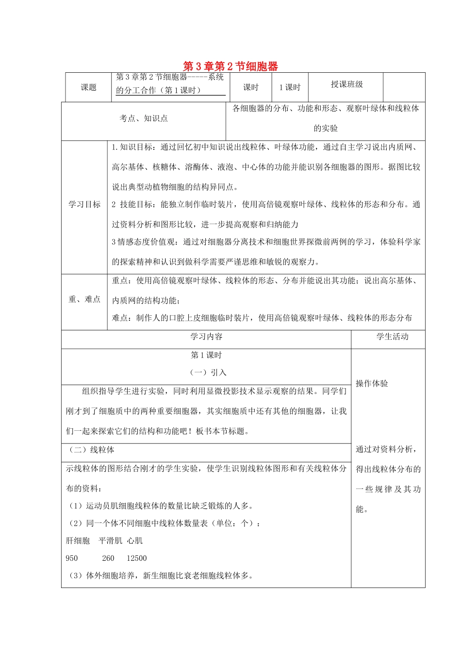 高中生物《第三章 第二节 细胞器——系统的分工合作（第1课时）》教学设计 新人教版必修1-新人教版高一必修1生物教案_第1页