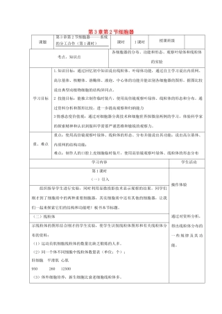 高中生物《第三章 第二节 细胞器——系统的分工合作（第1课时）》教学设计 新人教版必修1-新人教版高一必修1生物教案