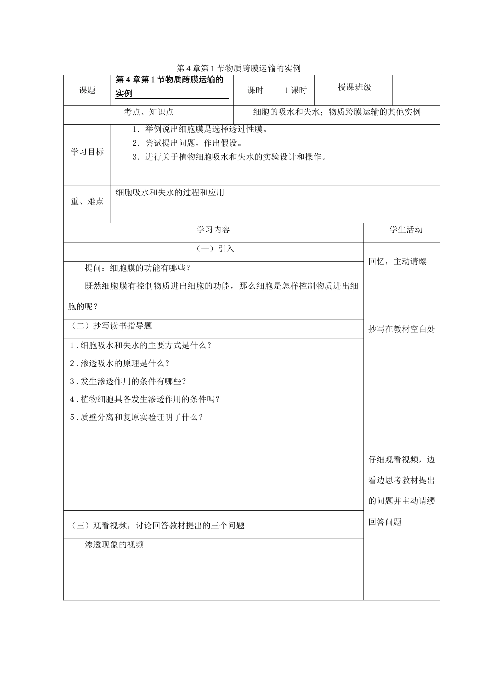 高中生物《第4章 第1-2节》教学设计 新人教版必修1-新人教版高一必修1生物教案_第1页