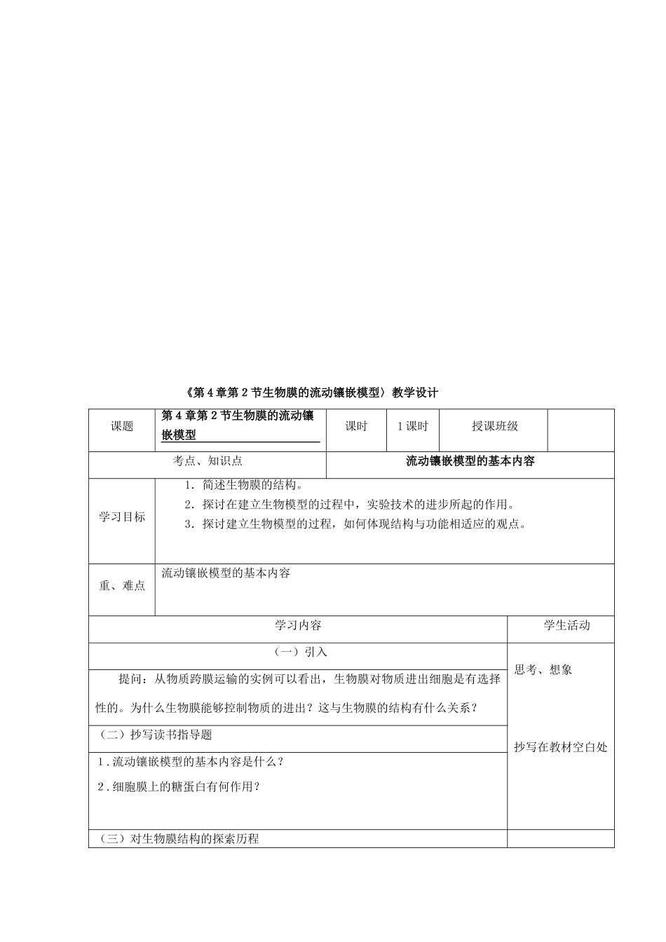 高中生物《第4章 第1-2节》教学设计 新人教版必修1-新人教版高一必修1生物教案_第3页