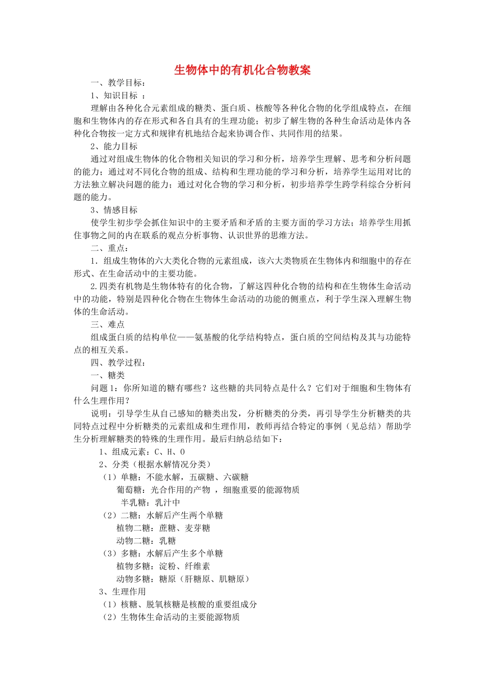 高中生物《生物体中的有机化合物》教案8 沪科版第一册_第1页