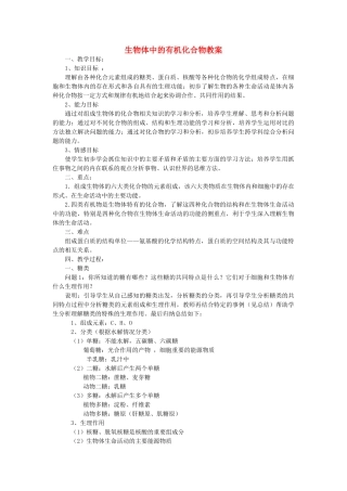 高中生物《生物体中的有机化合物》教案8 沪科版第一册