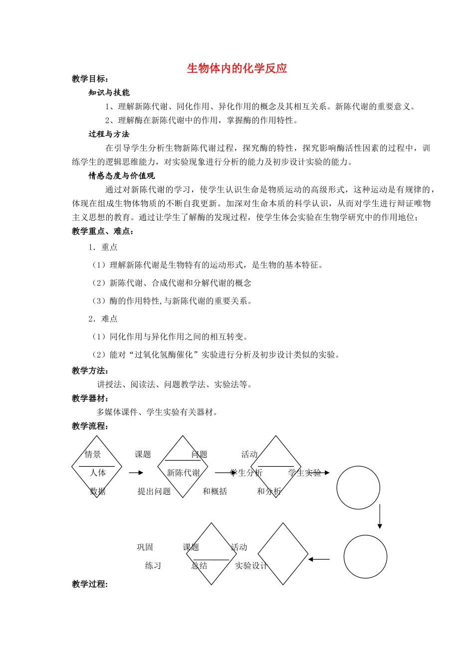 高中生物《生物体内的化学反应》教案3沪科版第一册_第1页