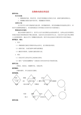 高中生物《生物体内的化学反应》教案3沪科版第一册
