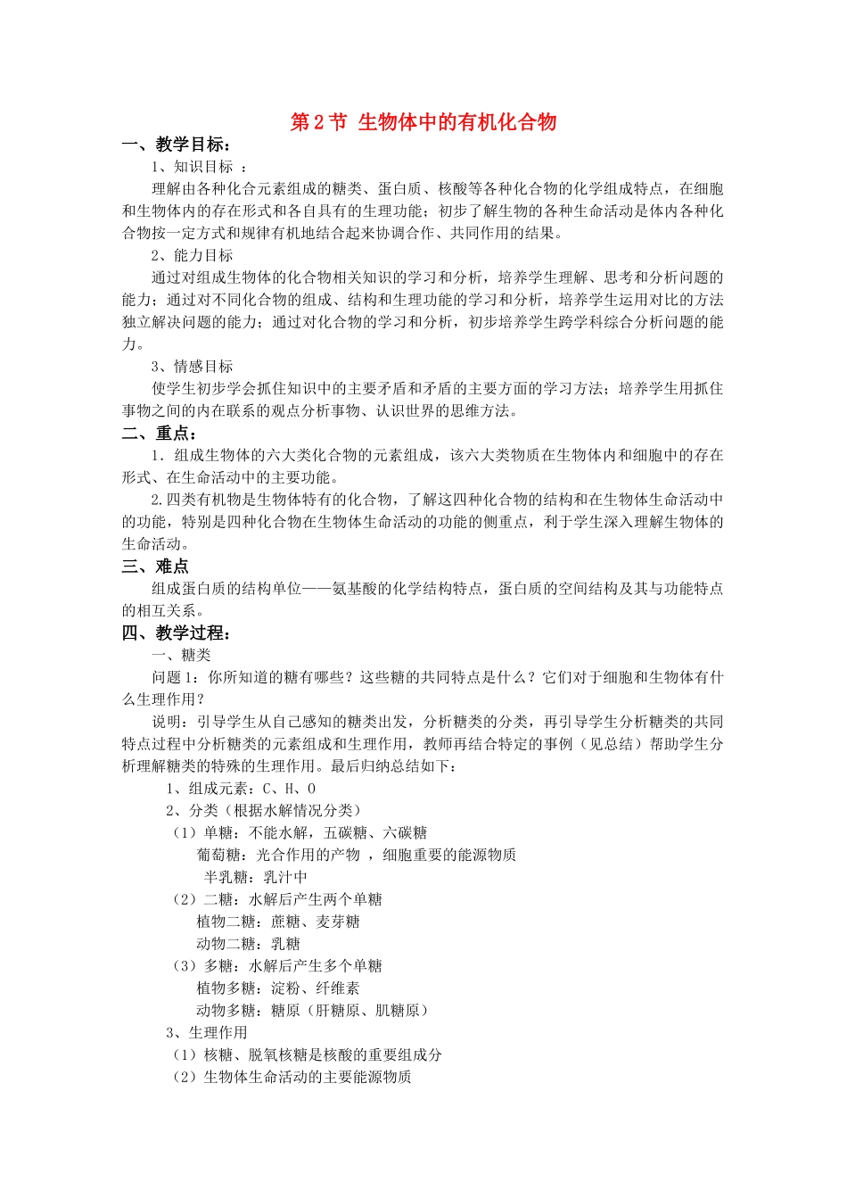 高中生物《生物体中的有机化合物》教案3 沪科版第一册_第1页