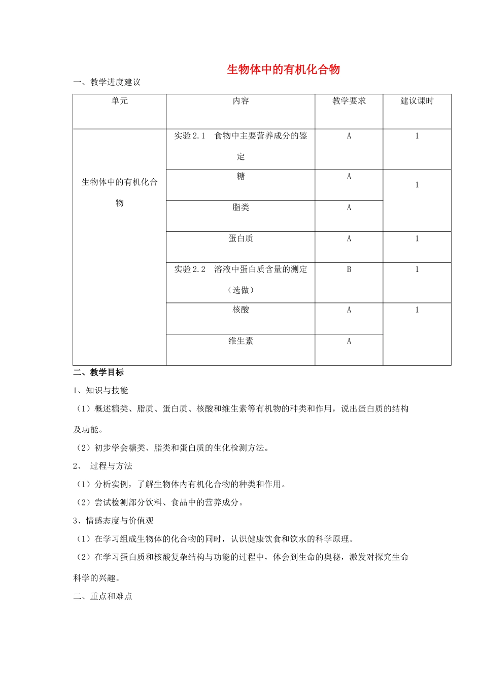高中生物《生物体中的有机化合物》教案5 沪科版第一册_第1页
