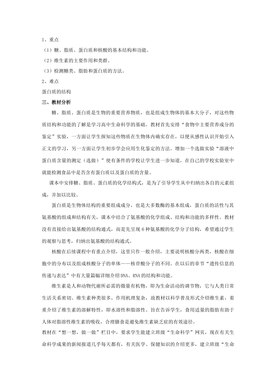 高中生物《生物体中的有机化合物》教案5 沪科版第一册_第2页