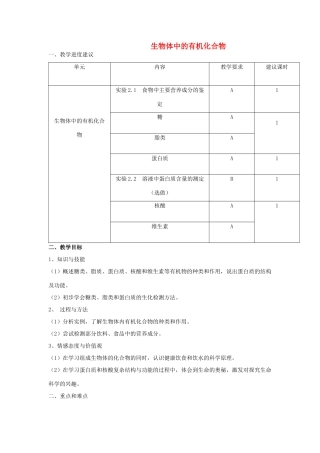 高中生物《生物体中的有机化合物》教案5 沪科版第一册