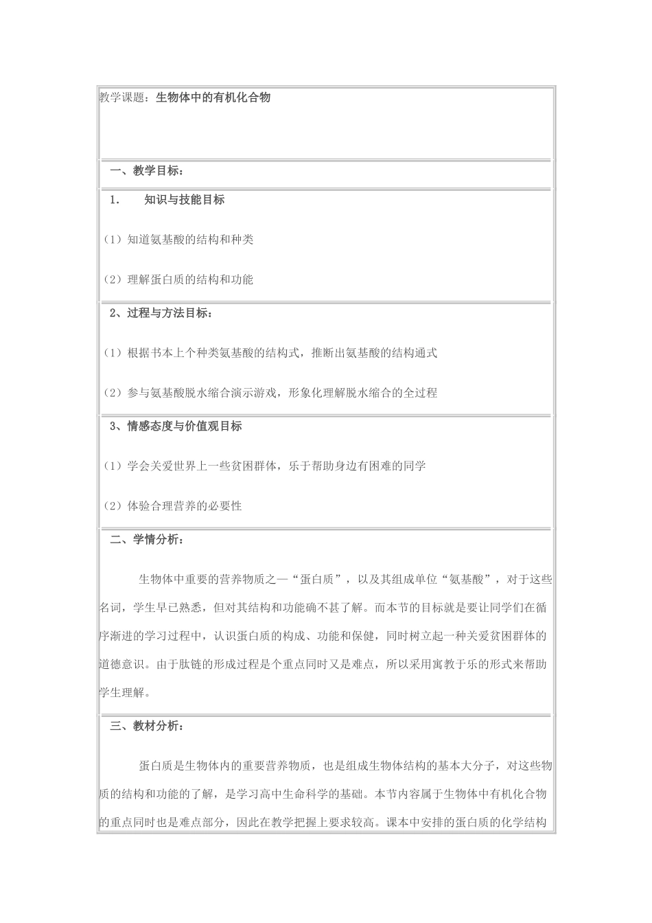 高中生物《生物体中的有机化合物》教案6 沪科版第一册_第1页