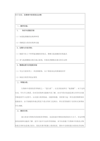 高中生物《生物体中的有机化合物》教案6 沪科版第一册