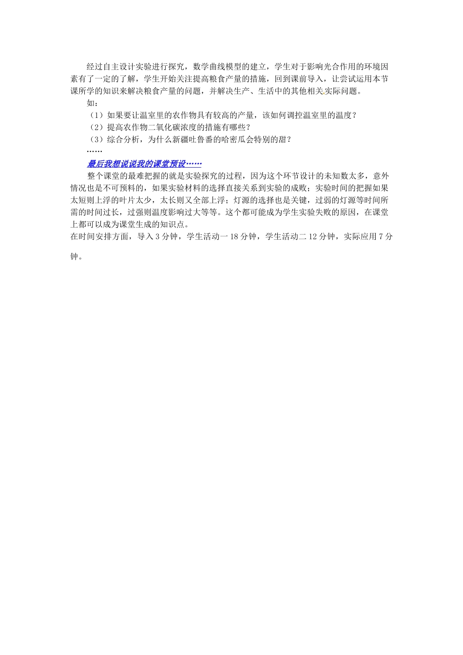 高中生物《3.5影响光合作用的环境因素》说课稿 浙科版必修1-浙科版高一必修1生物教案_第3页