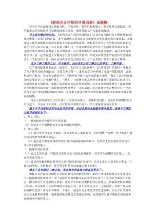 高中生物《3.5影响光合作用的环境因素》说课稿 浙科版必修1-浙科版高一必修1生物教案