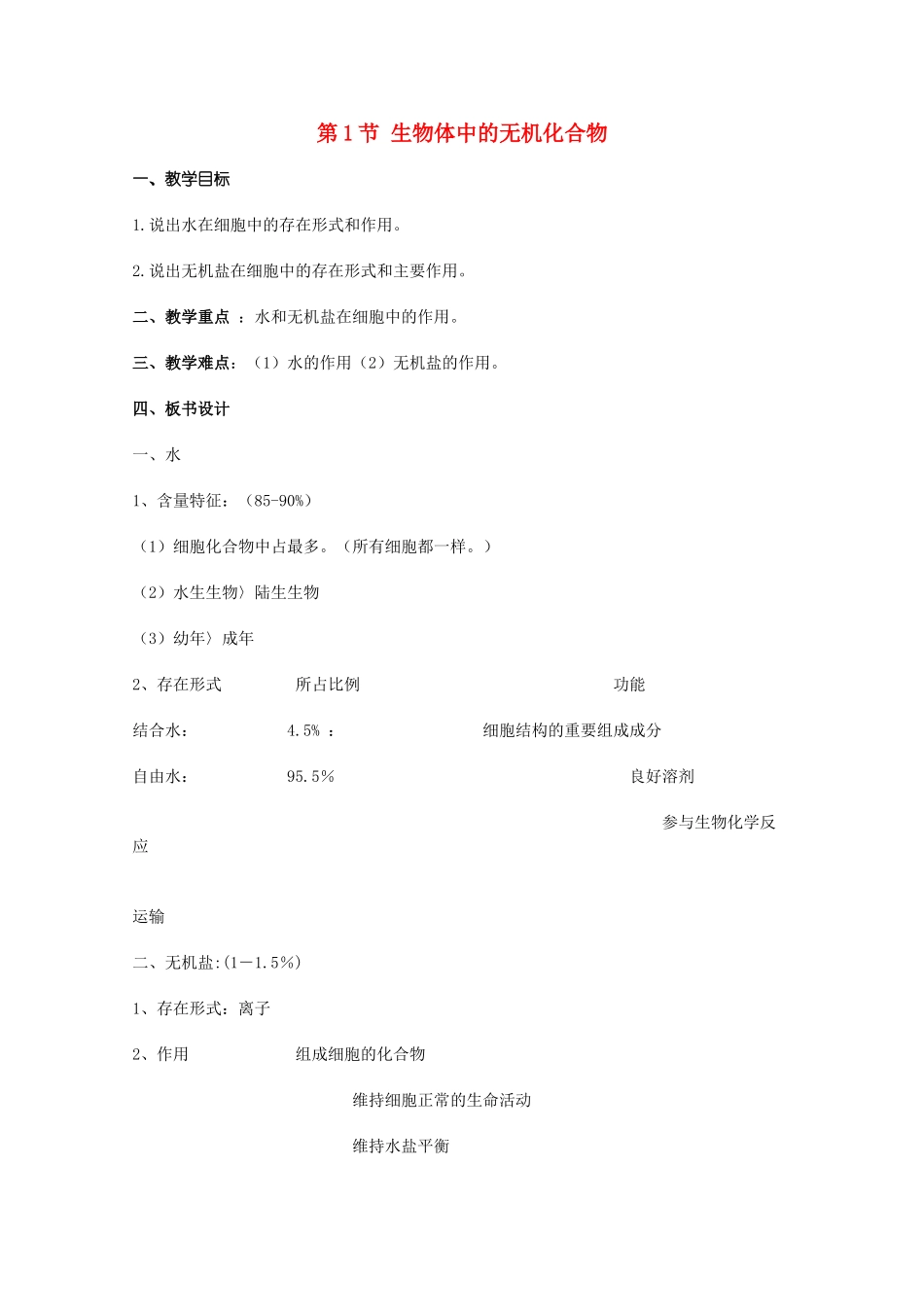 高中生物《生物体中的无机化合物》教案3 沪科版第一册_第1页
